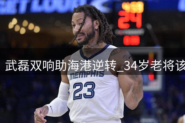 武磊双响助海港逆转 34岁老将该否重回国足引热议